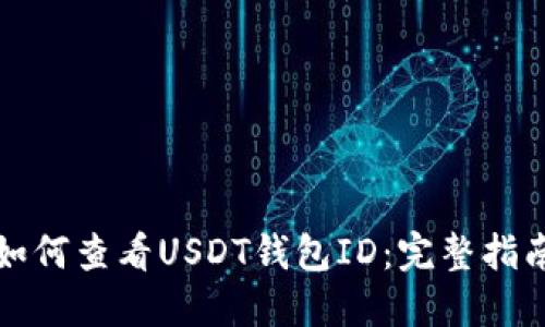 如何查看USDT錢包ID：完整指南