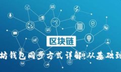 以太坊錢包同步方式詳解