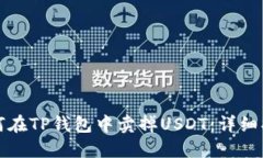 如何在TP錢包中賣掉USDT：