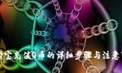 支付寶充值Q幣的詳細(xì)步驟