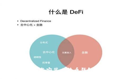 如何下載與安裝比特幣錢包視頻教程