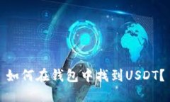 如何在錢包中找到USDT？