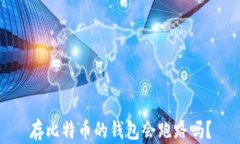 存比特幣的錢包會跑路嗎
