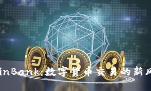 CoinBank：數(shù)字貨幣交易的新風(fēng)口