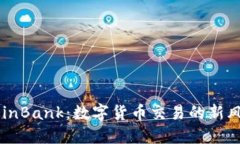 CoinBank：數(shù)字貨幣交易的新