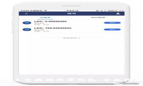 怎么查找狗狗幣錢包：全面指南