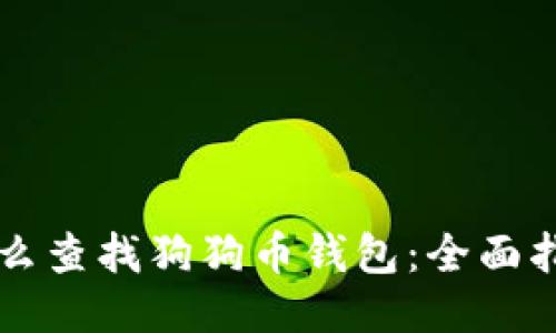 怎么查找狗狗幣錢包：全面指南