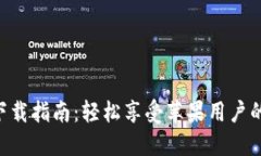 : KDPAY錢包下載指南：輕松