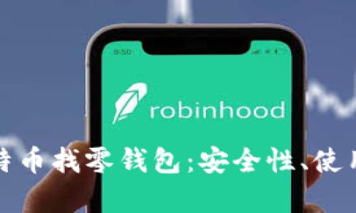 全面解析比特幣找零錢包：安全性、使用方法與前景