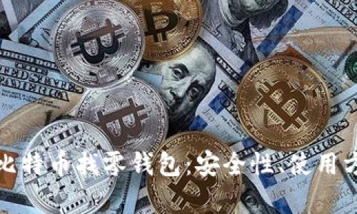 全面解析比特幣找零錢包：安全性,、使用方法與前景