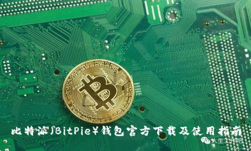 比特派（BitPie）錢包官方下載及使用指南