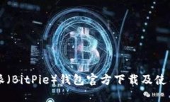 比特派（BitPie）錢包官方