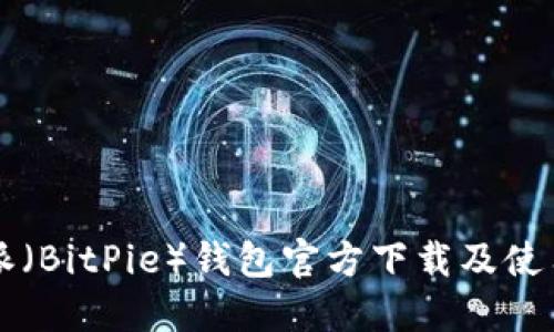 比特派（BitPie）錢包官方下載及使用指南