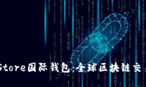 Token Store國際錢包：全球區(qū)塊鏈交易新紀元