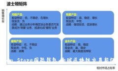 Token Store國(guó)際錢包：全球區(qū)