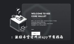 : 波場幣官方網(wǎng)站app下載指