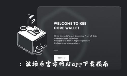 : 波場幣官方網(wǎng)站app下載指南