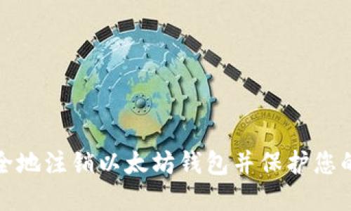 : 如何安全地注銷(xiāo)以太坊錢(qián)包并保護(hù)您的數(shù)字資產(chǎn)