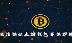 : 如何安全地注銷(xiāo)以太坊錢(qián)