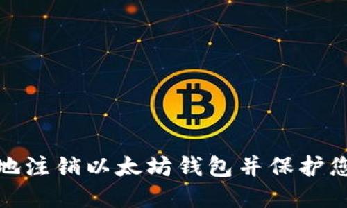 : 如何安全地注銷(xiāo)以太坊錢(qián)包并保護(hù)您的數(shù)字資產(chǎn)
