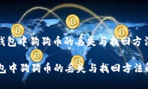 : TP錢包中狗狗幣的丟失與找回方法解析

TP錢包中狗狗幣的丟失與找回方法解析