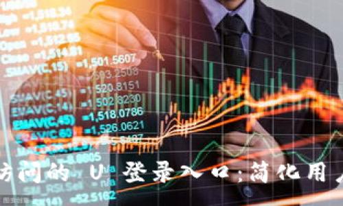 :
易于訪問的 U 登錄入口：簡化用戶體驗(yàn)