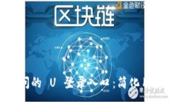 :易于訪問的 U 登錄入口：