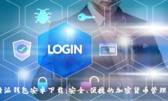 :比特派錢包安卓下載：安