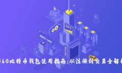 360比特幣錢包使用指南：