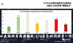 以太坊減半周期解析：E