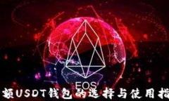 小額USDT錢包的選擇與使用