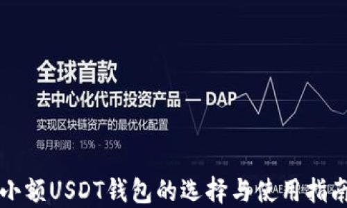 
小額USDT錢(qián)包的選擇與使用指南