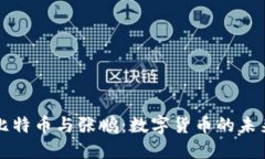 biasiti比特幣與張鵬：數(shù)字