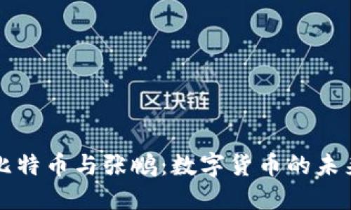 biasiti比特幣與張鵬：數(shù)字貨幣的未來(lái)與發(fā)展