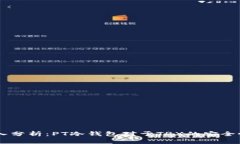 biasoti深入分析：PT冷錢包