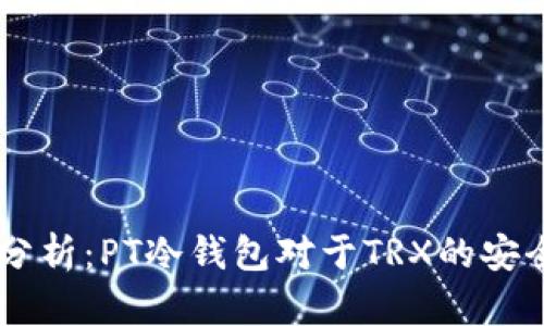 biasoti深入分析：PT冷錢包對(duì)于TRX的安全性和實(shí)用性