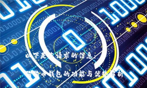 以下是您請求的信息：

狗狗幣錢包的功能與優(yōu)勢解析