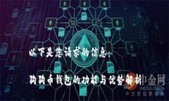 以下是您請求的信息：狗