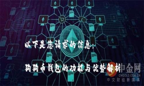 以下是您請求的信息：

狗狗幣錢包的功能與優(yōu)勢解析