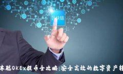   中本聰OKEx提幣全攻略：