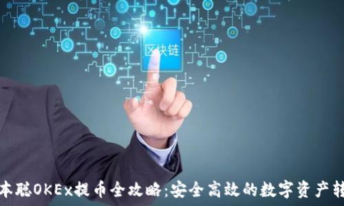   
中本聰OKEx提幣全攻略：安全高效的數(shù)字資產轉移