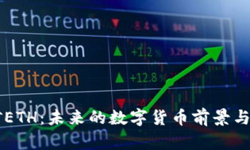 手機(jī)挖礦ETH：未來(lái)的數(shù)字貨幣前景與技術(shù)探討