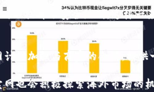 
jiaotig買賣網(wǎng)交易平臺：開啟線上交易的新紀元/jiaoti
電商平臺, 在線交易, 用戶體驗/guanjianci
```

引言
隨著互聯(lián)網(wǎng)的迅速發(fā)展,，電子商務(wù)行業(yè)也經(jīng)歷了前所未有的變革。在這個時代,，傳統(tǒng)的買賣方式逐漸被線上交易所替代,，g買賣網(wǎng)交易平臺正是這樣的一個產(chǎn)物。它不僅為用戶提供了一個便捷的交易渠道,，同時也為商家提供了一個全新的展示和銷售平臺,。接下來，我們將深入探討g買賣網(wǎng)交易平臺的特點,、優(yōu)勢,、用戶體驗以及未來的發(fā)展趨勢。

g買賣網(wǎng)交易平臺的基本介紹
g買賣網(wǎng)交易平臺是一種基于互聯(lián)網(wǎng)的交易平臺,，用戶可以在該平臺上進行商品的搜索,、瀏覽、購買等操作,。它不僅涵蓋了商品交易,，還提供了信息交流、售后服務(wù)等多項功能，成為了一個綜合性的電子商務(wù)平臺,。平臺的用戶主要分為商家和消費者,，商家通過發(fā)布商品信息來吸引消費者購買，而消費者則可以通過對比不同商家的產(chǎn)品進行選擇,。

g買賣網(wǎng)的特點
g買賣網(wǎng)交易平臺有幾個突出的特點,。首先，它的界面設(shè)計非常友好,，用戶可以輕松找到自己需要的商品,。其次，平臺提供了多種支付方式,，用戶可以根據(jù)自己的需求選擇合適的付款方式,。此外，g買賣網(wǎng)還設(shè)有評價系統(tǒng),，消費者在購買商品后可以對其進行評價,，幫助其他用戶做出更好的購買決策。

用戶體驗
用戶體驗是g買賣網(wǎng)交易平臺的一大亮點,。平臺注重用戶的反饋,，定期進行更新和改進，以提供更好的服務(wù),。在商品搜索方面,，平臺采用了智能化的搜索引擎，用戶只需輸入關(guān)鍵詞,，系統(tǒng)即可快速找到相關(guān)商品,。同時，平臺的客戶服務(wù)也很到位,，用戶在遇到問題時可以隨時聯(lián)系客服進行咨詢,。

g買賣網(wǎng)交易平臺的優(yōu)勢
與傳統(tǒng)的線下交易模式相比，g買賣網(wǎng)交易平臺有著顯著的優(yōu)勢,。首先,，線上交易打破了地域限制，用戶可以在全國各地甚至全球范圍內(nèi)進行交易,。其次,，平臺的費用相對較低，商家在上架商品時不需支付高額的租金和人工成本,。此外,，g買賣網(wǎng)提供的數(shù)據(jù)分析工具，商家可以根據(jù)數(shù)據(jù)反饋自己的銷售策略,，提高產(chǎn)品的銷售量,。

市場競爭分析
g買賣網(wǎng)交易平臺面臨著激烈的市場競爭。在國內(nèi)，阿里巴巴,、京東,、拼多多等大型電商平臺已經(jīng)占據(jù)了相當大的市場份額。不過,，g買賣網(wǎng)憑借其獨特的定位和服務(wù),，依然找到了自己的市場。它注重細分市場,，為小型商家提供了良好的銷售平臺,，同時也吸引了一批忠實的消費者。

未來發(fā)展趨勢
展望未來,，g買賣網(wǎng)交易平臺將繼續(xù)致力于提升用戶體驗,，拓展更多的交易品類和服務(wù)。此外,，隨著人工智能和大數(shù)據(jù)技術(shù)的發(fā)展,，平臺將會引入更多智能化的服務(wù)，提升用戶的滿意度,。同時,，g買賣網(wǎng)也將在國際市場上尋求發(fā)展機會，帶領(lǐng)商家走出國門,，實現(xiàn)更大的業(yè)務(wù)增長,。

可能相關(guān)的問題

1. g買賣網(wǎng)為何要建立在線交易模式？
在現(xiàn)代社會,，消費者的購物習(xí)慣逐漸向線上轉(zhuǎn)變,，特別是在疫情后，這種趨勢愈加明顯,。因此,，g買賣網(wǎng)建立在線交易模式旨在滿足消費者的這種需求。通過線上渠道,，用戶可以隨時隨地進行購物，享受更高的便利性,。傳統(tǒng)的線下購物方式往往限制了消費者的選擇,，而在線交易平臺不僅可以提供更豐富的商品選擇，還能夠?qū)崿F(xiàn)價格透明,，讓用戶能夠得到更具性價比的商品,。

為了構(gòu)建一個成功的在線交易模式，g買賣網(wǎng)還需要不斷完善其技術(shù)架構(gòu)和用戶體驗,。首先,，平臺必須具備良好的網(wǎng)絡(luò)安全性，確保用戶的個人信息和支付信息得到保護。其次,，網(wǎng)站的界面設(shè)計需要,，使消費者能夠方便快捷地找到所需產(chǎn)品。最后,，平臺還應(yīng)提供優(yōu)質(zhì)的售后服務(wù),，以增強消費者的信任并提高復(fù)購率。

2. g買賣網(wǎng)交易平臺如何提升用戶體驗,？
提升用戶體驗是g買賣網(wǎng)交易平臺的核心追求之一,。平臺通過多種方式來用戶體驗，主要包括以下幾個方面：首先,，加強網(wǎng)站的界面設(shè)計,，使其符合用戶的習(xí)慣，提供更加直觀和便捷的導(dǎo)航功能,。其次,，提供全面和準確的商品信息，消費者在購買前能清楚了解商品的功能,、規(guī)格,、價格等信息，減少因信息缺失造成的誤購情況,。

此外,，g買賣網(wǎng)還持續(xù)訂單處理流程，確保用戶在下單后能快速得到訂單確認和物流跟蹤信息,，提升消費者在購物過程中的滿意度,。平臺還可通過引入人工智能客服，及時解答用戶疑問,，為每位顧客提供個性化的服務(wù),。這樣一來，不僅提升了用戶體驗,，還能增強用戶對平臺的黏性,。

3. g買賣網(wǎng)在市場競爭中怎么立足？
在競爭日益激烈的市場環(huán)境中,，g買賣網(wǎng)需要找到自己的特色和優(yōu)勢以立于不敗之地,。首先，平臺可以通過精準的市場定位來區(qū)分于其他大型電商平臺,。g買賣網(wǎng)可以專注于某些細分市場,，例如小眾品牌、手工藝品等,，提供高品質(zhì)的商品,，從而吸引特定消費群體,。其次，平臺可以加強與商家的合作,，提供一些增值服務(wù),，例如線上店鋪的裝修、數(shù)字營銷等,，以幫助商家提升銷量和品牌知名度,。

此外，g買賣網(wǎng)還可借助社交媒體的力量,，建立社區(qū)理念,，以用戶的口碑和影響力吸引更多的消費者。在社交媒體上通過用戶生成的內(nèi)容和評測進行傳播,，形成良好的口碑效應(yīng),，從而提升平臺的知名度和用戶的忠誠度。

4. g買賣網(wǎng)的支付安全如何保障,？
在在線交易中,，支付安全始終是消費者最關(guān)注的問題之一。g買賣網(wǎng)高度重視支付安全,，采用多層次的安全防護措施來保障每一筆交易的安全,。首先，平臺與主流支付渠道合作,，確保支付過程中的數(shù)據(jù)傳輸是加密的,，防止信息被截獲或篡改。其次,，平臺還會對用戶的交易行為進行監(jiān)控,，識別異常交易行為，及時采取相應(yīng)的措施來保護消費者的資金安全,。

此外,，為了提高用戶的安全意識，g買賣網(wǎng)還定期發(fā)布安全防護知識,，指導(dǎo)用戶如何保護自己的賬戶信息和支付安全,。通過提供多種驗證手段，例如雙重身份驗證,，在確保便捷的同時也提升了安全級別,。這樣一來，不僅增強了消費者的信任感,，也提升了平臺的信譽度。

5. g買賣網(wǎng)的未來發(fā)展計劃有哪些,？
在未來的發(fā)展計劃中,，g買賣網(wǎng)將重點關(guān)注以下幾個方面,。首先，平臺將繼續(xù)擴展商品品類,，以滿足不同消費者的需求,。通過引入更多品牌和產(chǎn)品，提升平臺的競爭力,。其次,，g買賣網(wǎng)計劃加強與商家的合作，提供一系列的培訓(xùn)和支持,，幫助商家提升銷售能力,，從而形成雙贏的局面。

此外,，g買賣網(wǎng)還將在技術(shù)上進行不斷創(chuàng)新,，探索人工智能、大數(shù)據(jù)等新技術(shù)在電商領(lǐng)域的應(yīng)用,。例如,，通過大數(shù)據(jù)分析來商品推薦，使用戶獲得更加個性化的購物體驗,。同時,，g買賣網(wǎng)也會積極探索海外市場的機會，幫助國內(nèi)商家走出國門,，開拓全球市場,。展望未來，g買賣網(wǎng)將繼續(xù)以用戶為中心,，不斷創(chuàng)新,，力爭成為國內(nèi)外知名的電商平臺。
