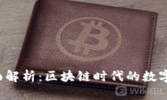 INJ錢包的全面解析：區(qū)塊
