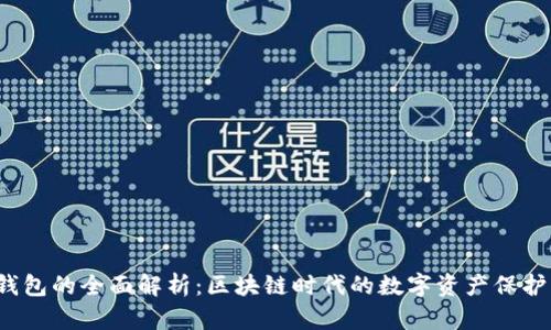 INJ錢(qián)包的全面解析：區(qū)塊鏈時(shí)代的數(shù)字資產(chǎn)保護(hù)工具