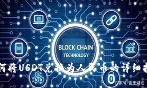 如何將USDT兌換為人民幣的詳細指南