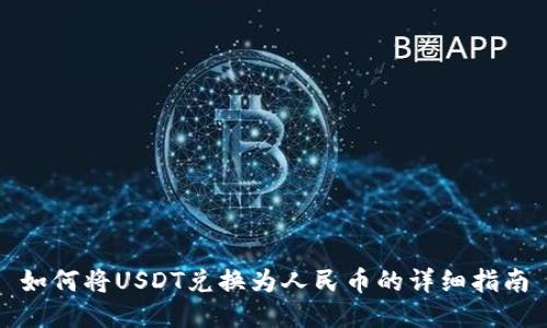 如何將USDT兌換為人民幣的詳細指南