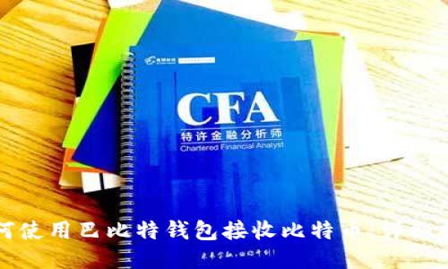 如何使用巴比特錢(qián)包接收比特幣：詳細(xì)指南