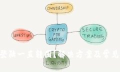  PayPal登陸一直轉(zhuǎn)圈,？解決