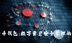 比太比特幣錢包：數(shù)字資